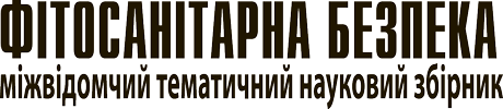 Міжвідомчий тематичний науковий збірник "Фітосанітарна безпека"
